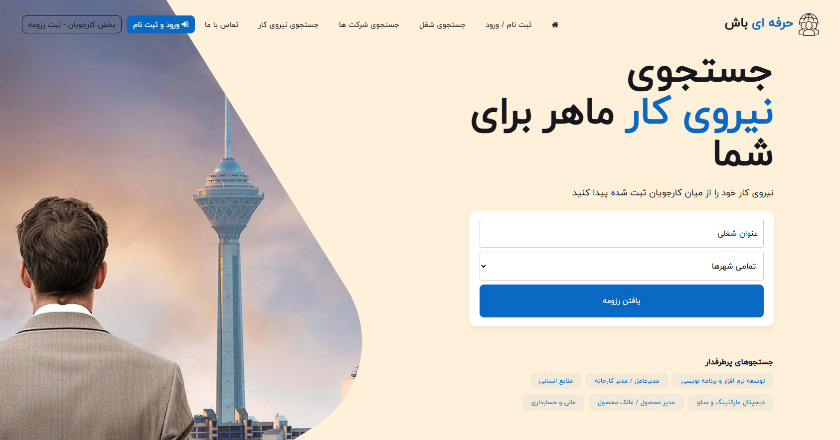 استخدام و کاریابی حرفه ای باش